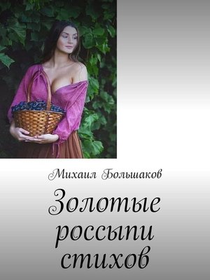 cover image of Золотые россыпи стихов